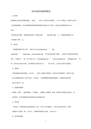如何鉴别纯植物精油