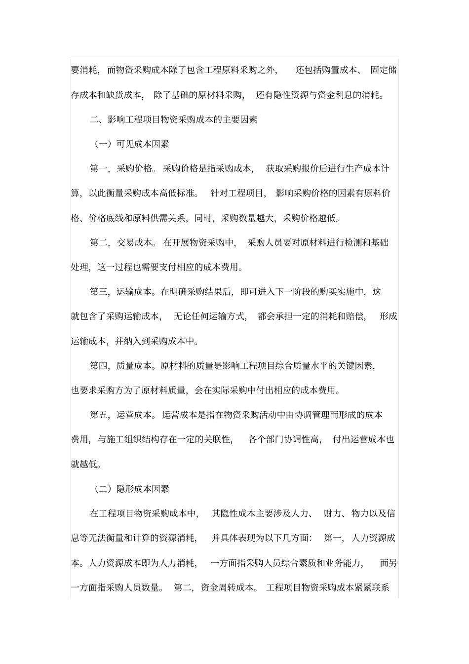 如何降低工程项目物资采购成本_第2页