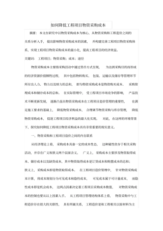 如何降低工程项目物资采购成本