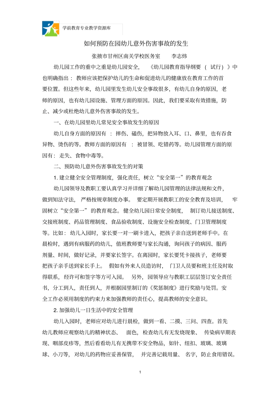 如何预防在园幼儿意外伤害事故的发生_第1页