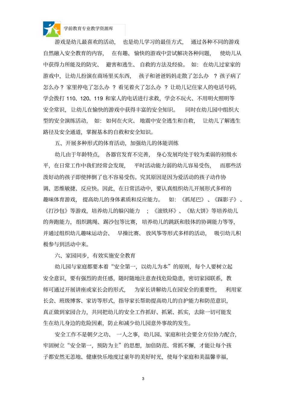 如何预防在园幼儿意外伤害事故的发生_第3页