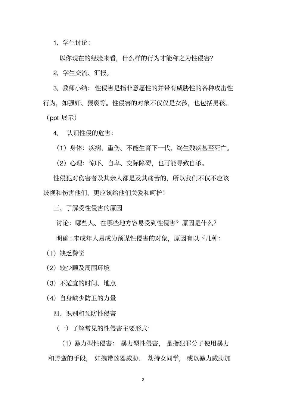 如何预防性侵害_第2页