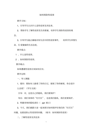 如何预防性侵害