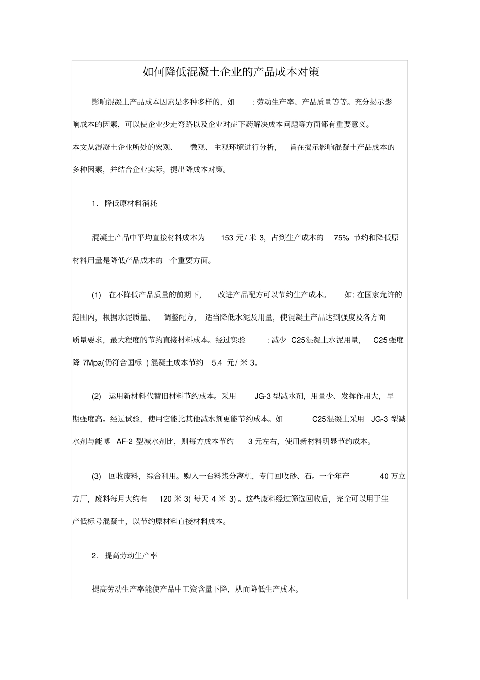 如何降低混凝土企业的产品成本_第1页