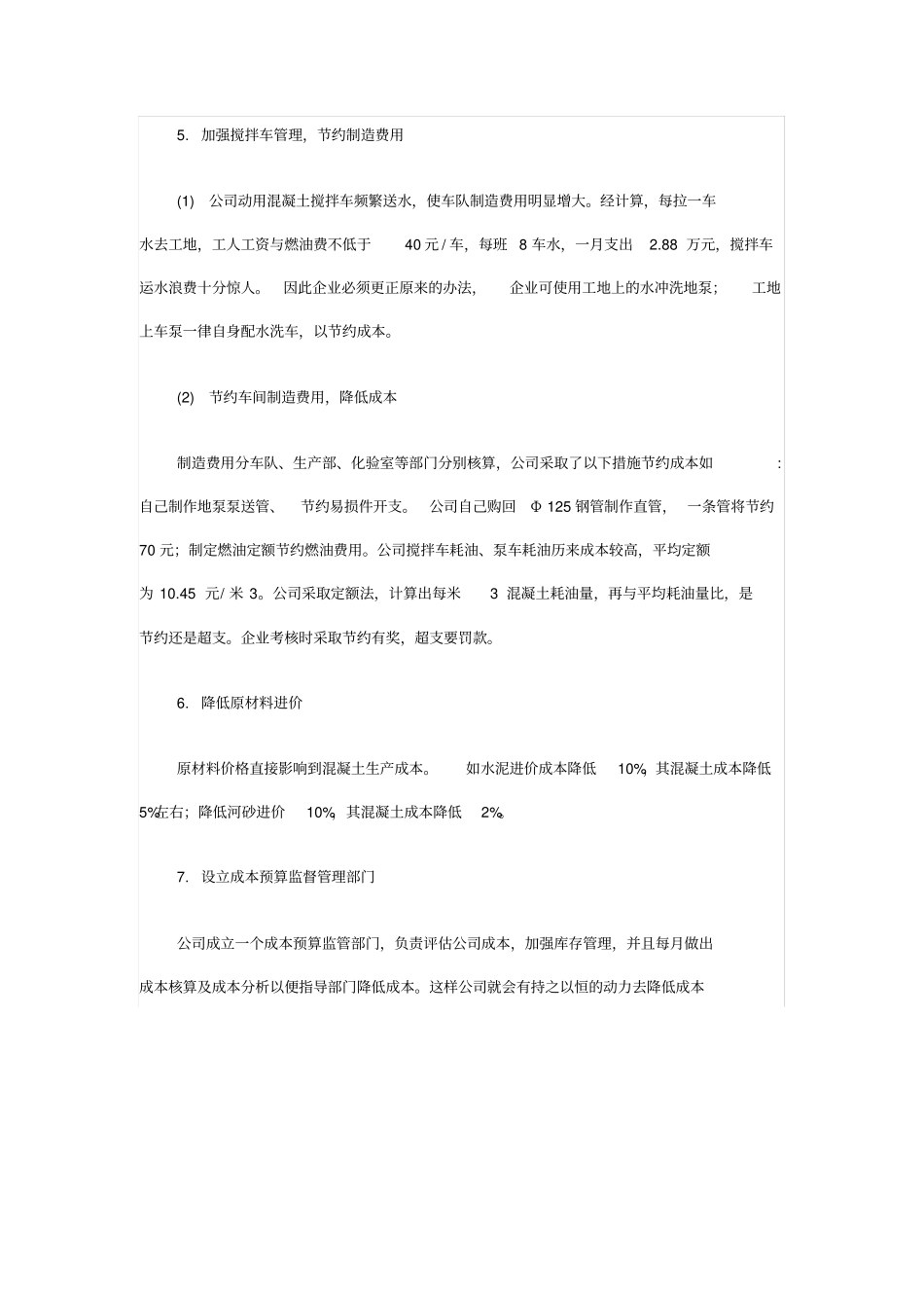 如何降低混凝土企业的产品成本_第3页