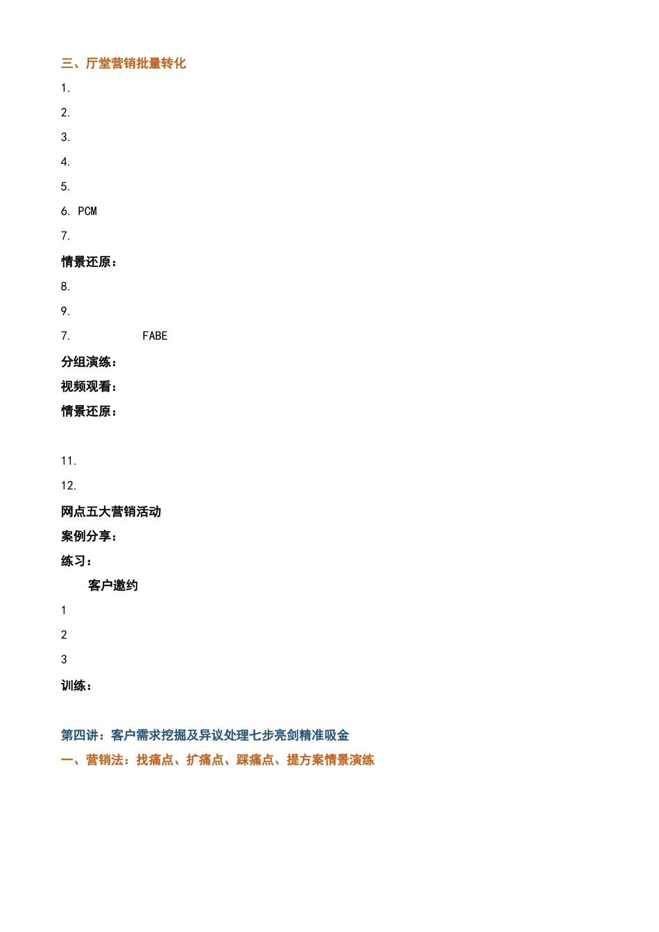帆宇达 银行 培训 《“行外吸金”——引爆网点产能》_第3页