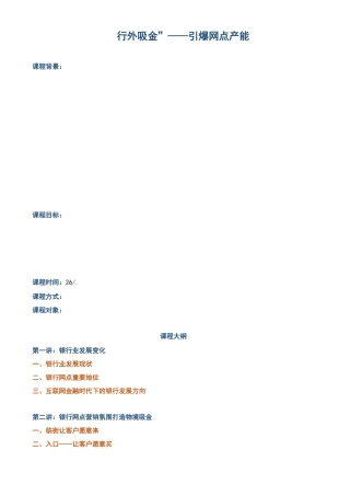 帆宇达 银行 培训 《“行外吸金”——引爆网点产能》
