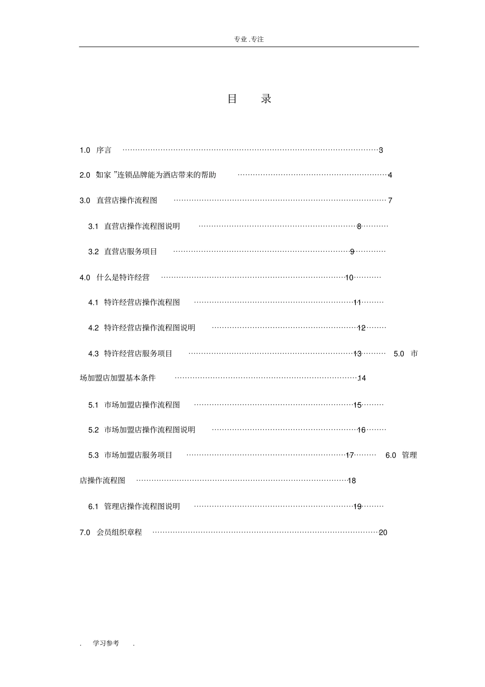 如家酒店_加盟手册范本_第1页
