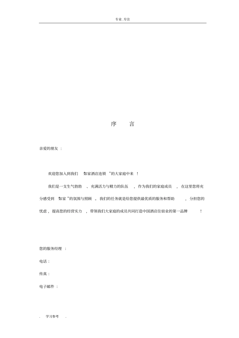 如家酒店_加盟手册范本_第3页