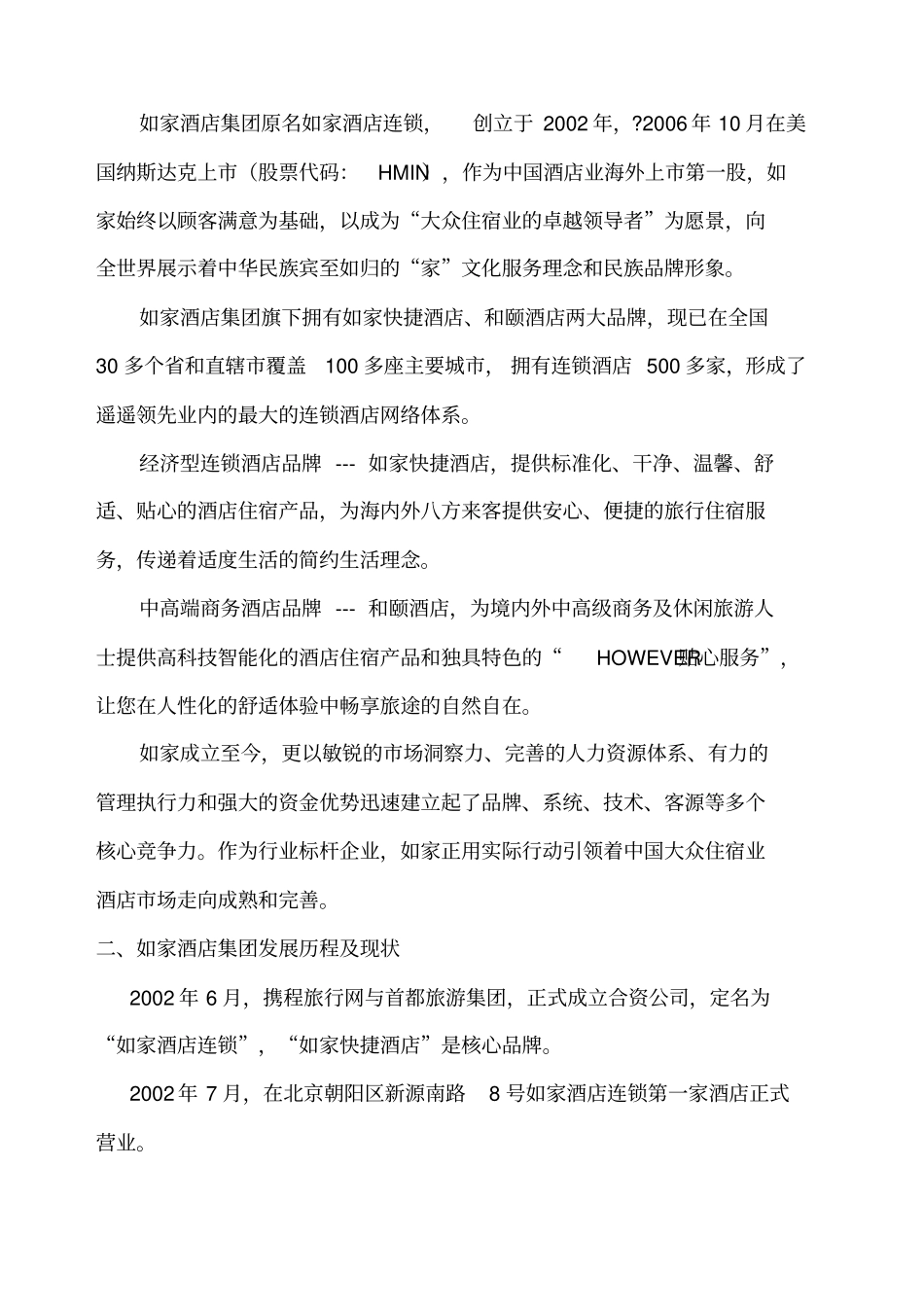 如家酒店战略管理_第2页