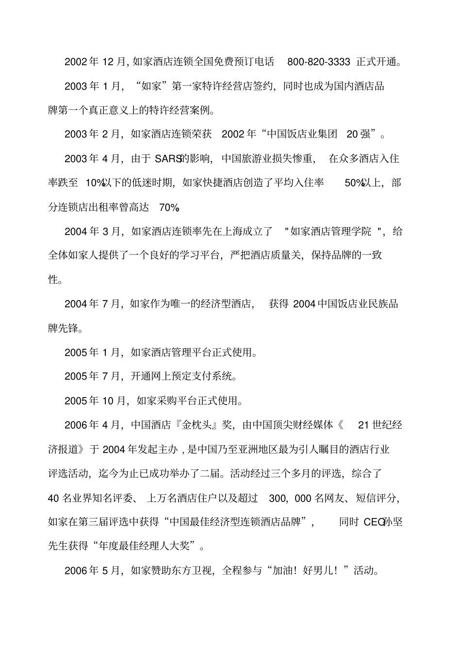 如家酒店战略管理_第3页