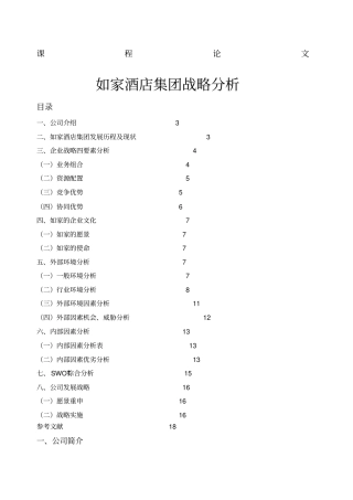 如家酒店战略管理