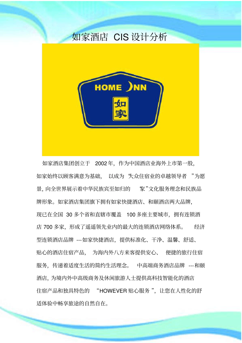 如家快捷酒店CIS设计研究分析_第3页