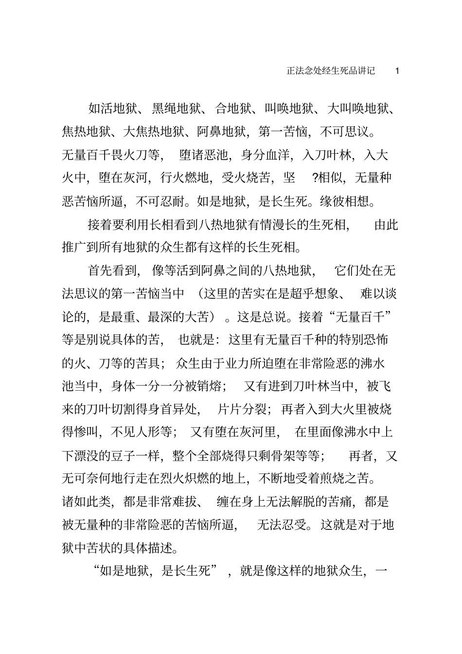 如活地狱、黑绳地狱、合地狱、叫唤地狱、大叫唤地狱、焦热_第1页