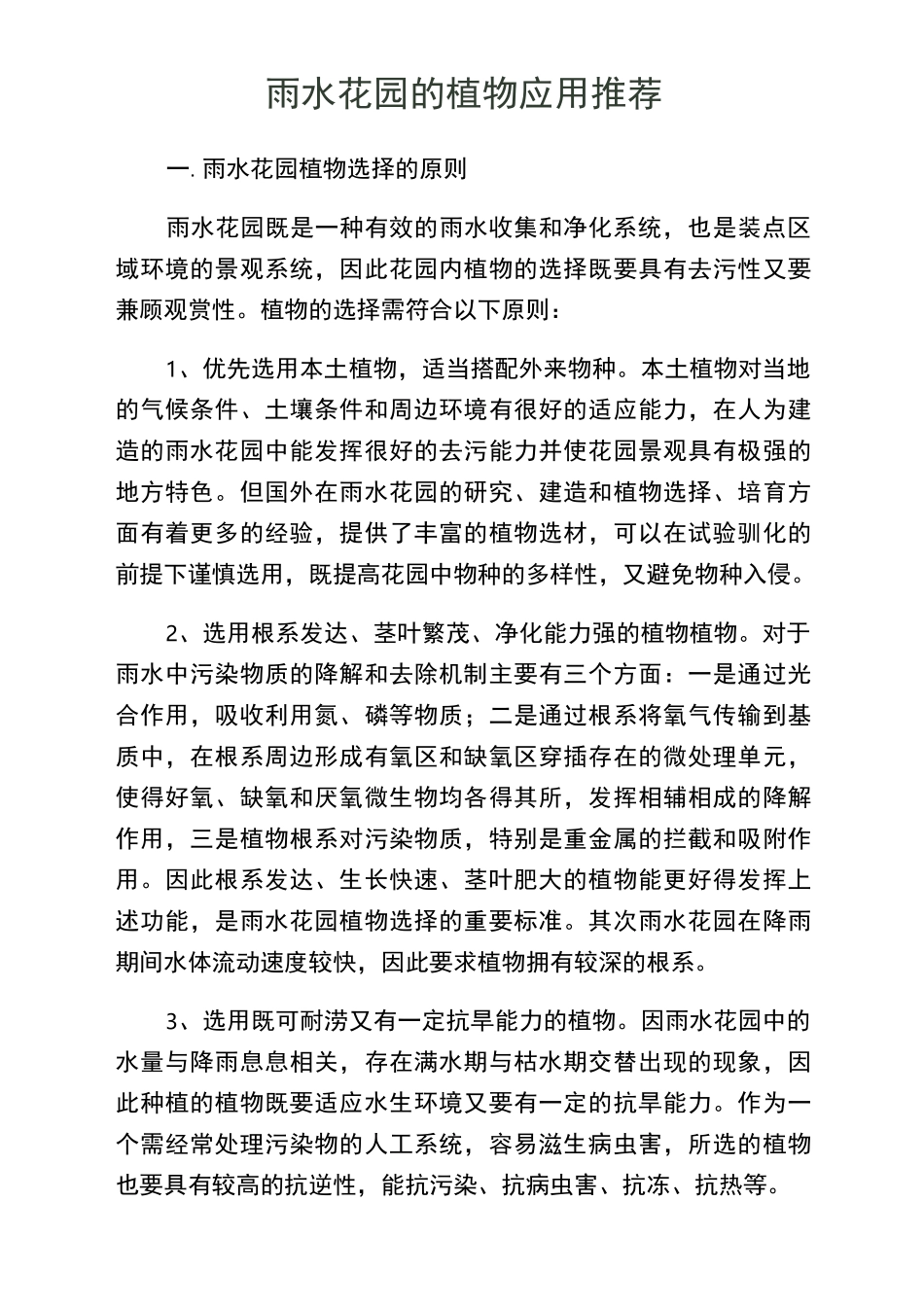 雨水花园的植物推荐汇总_第1页