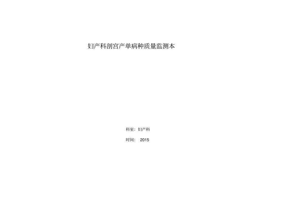 妇产科剖宫产的单病种质量指标监测表_第1页