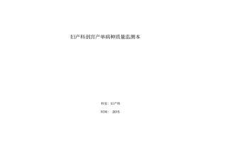 妇产科剖宫产的单病种质量指标监测表