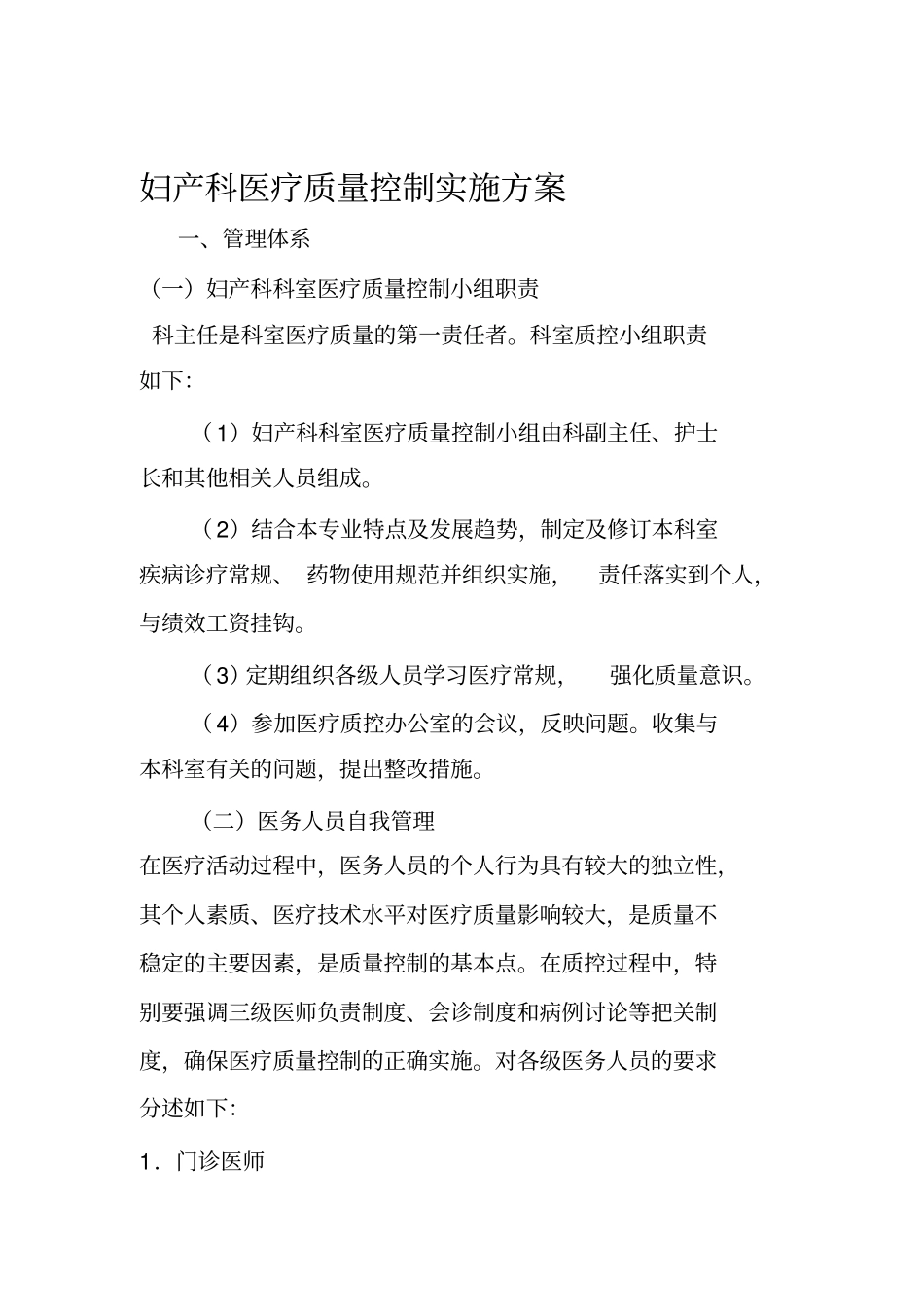 妇产科医疗质量控制实施细则及方案_第1页