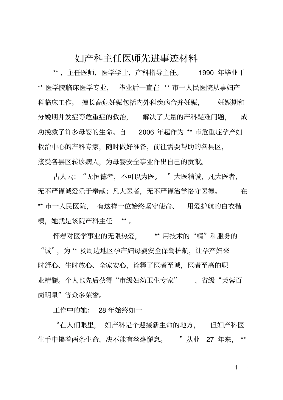 妇产科主任医师先进事迹材料_第1页