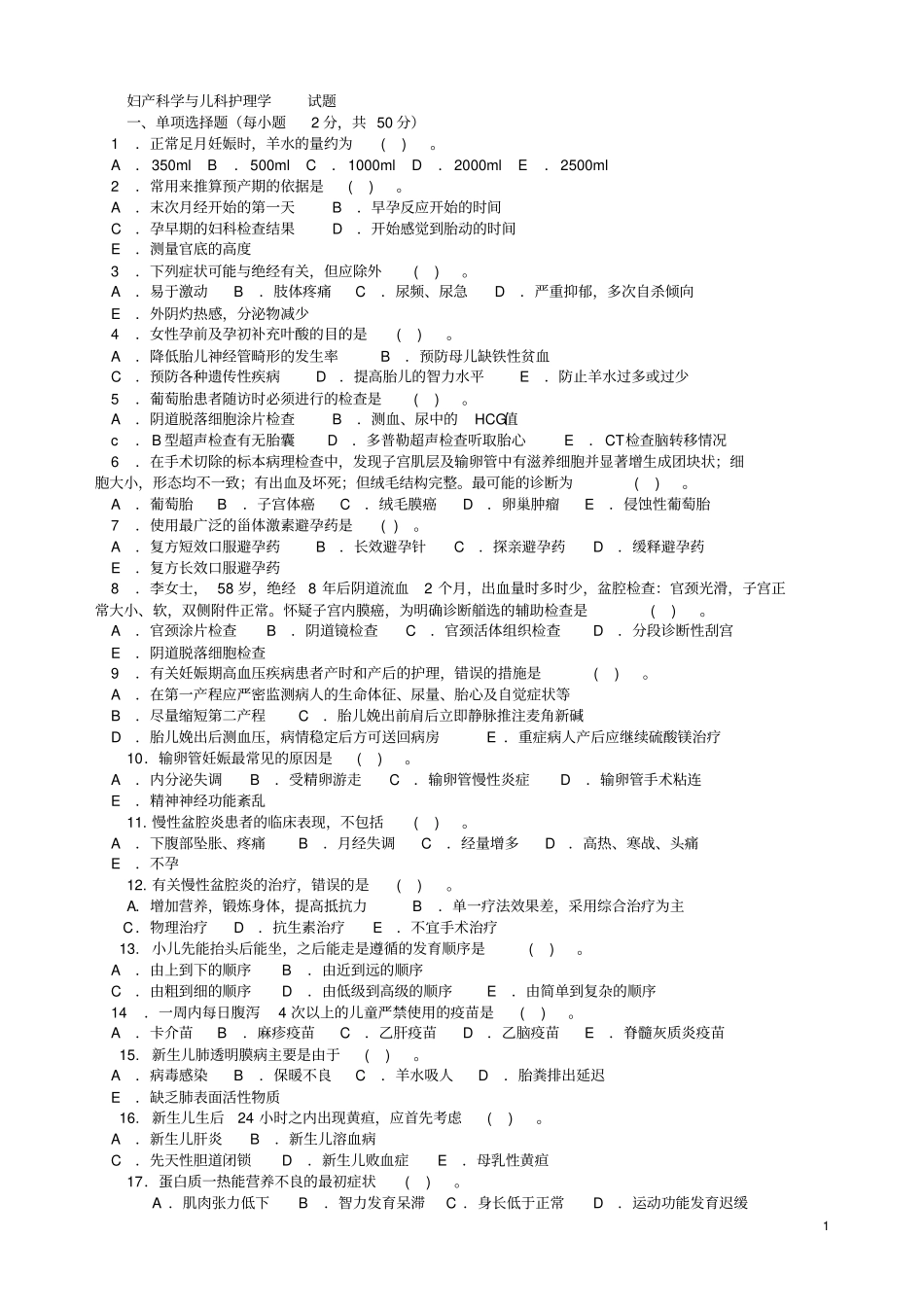 妇产科学与儿科护理学试题剖析_第1页