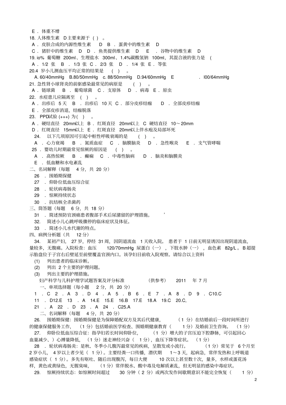 妇产科学与儿科护理学试题剖析_第2页