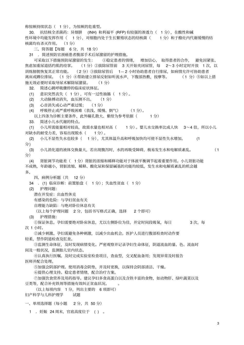 妇产科学与儿科护理学试题剖析_第3页