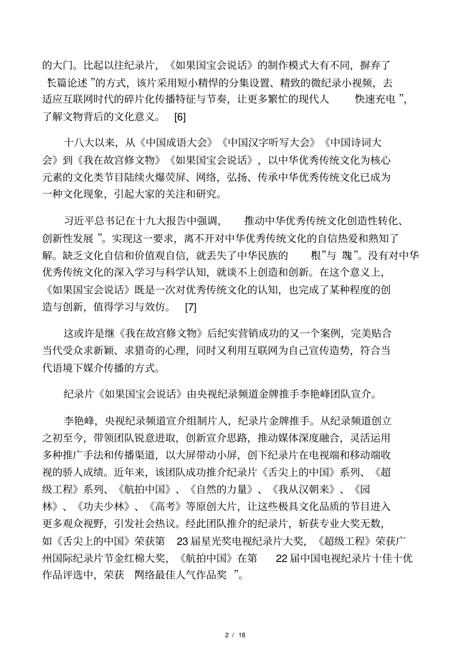 如果国宝会说话文案_第2页