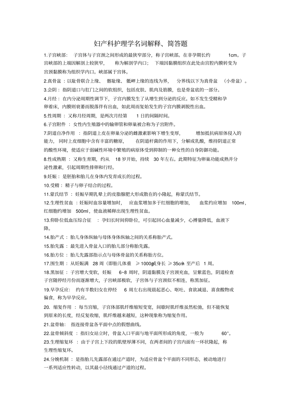 妇产科名词解释及简答题_第1页