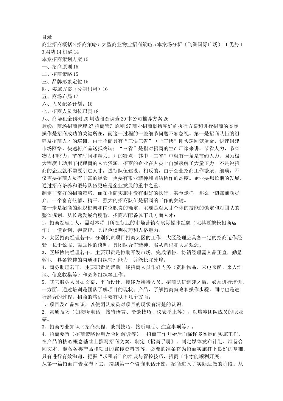 商业写字楼招商策略_第1页