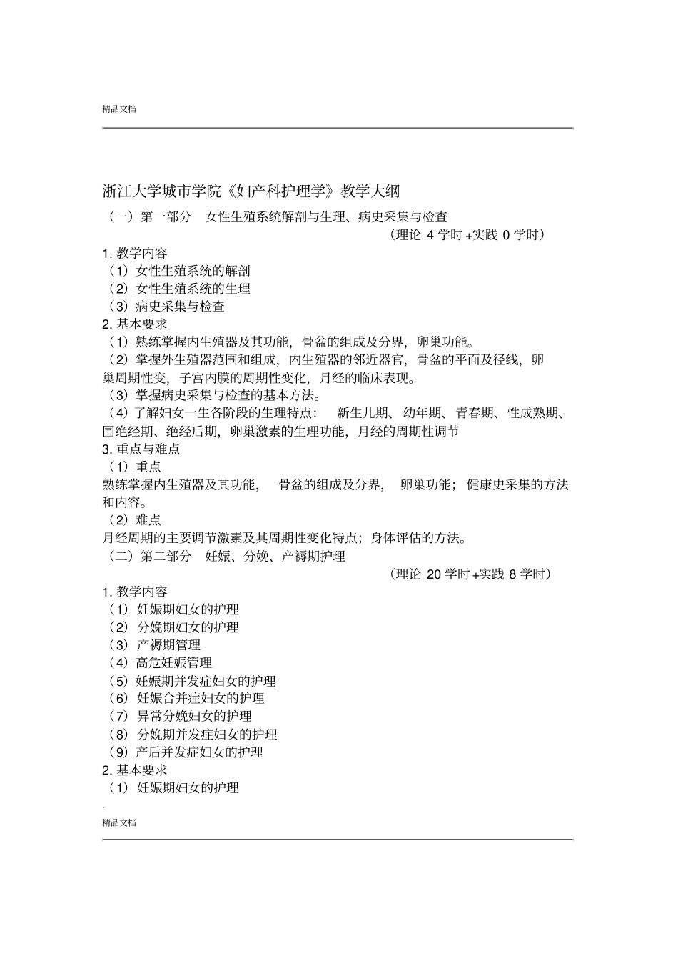 妇产科护理-教学大纲_第1页