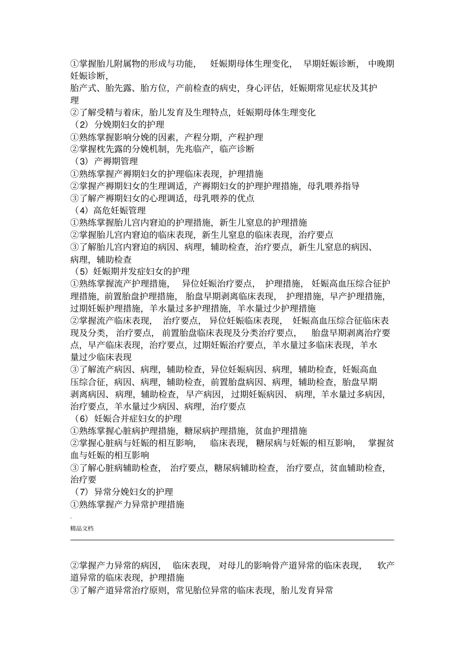 妇产科护理-教学大纲_第2页