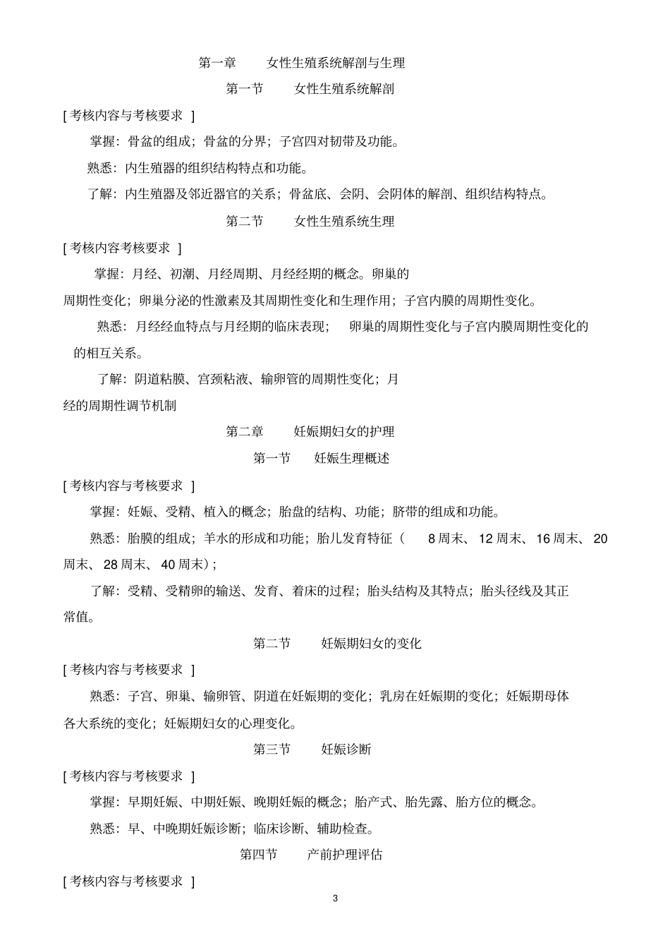 妇产科护理学教学大纲_第3页