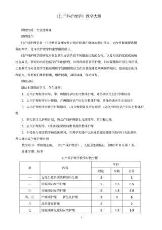 妇产科护理学教学大纲