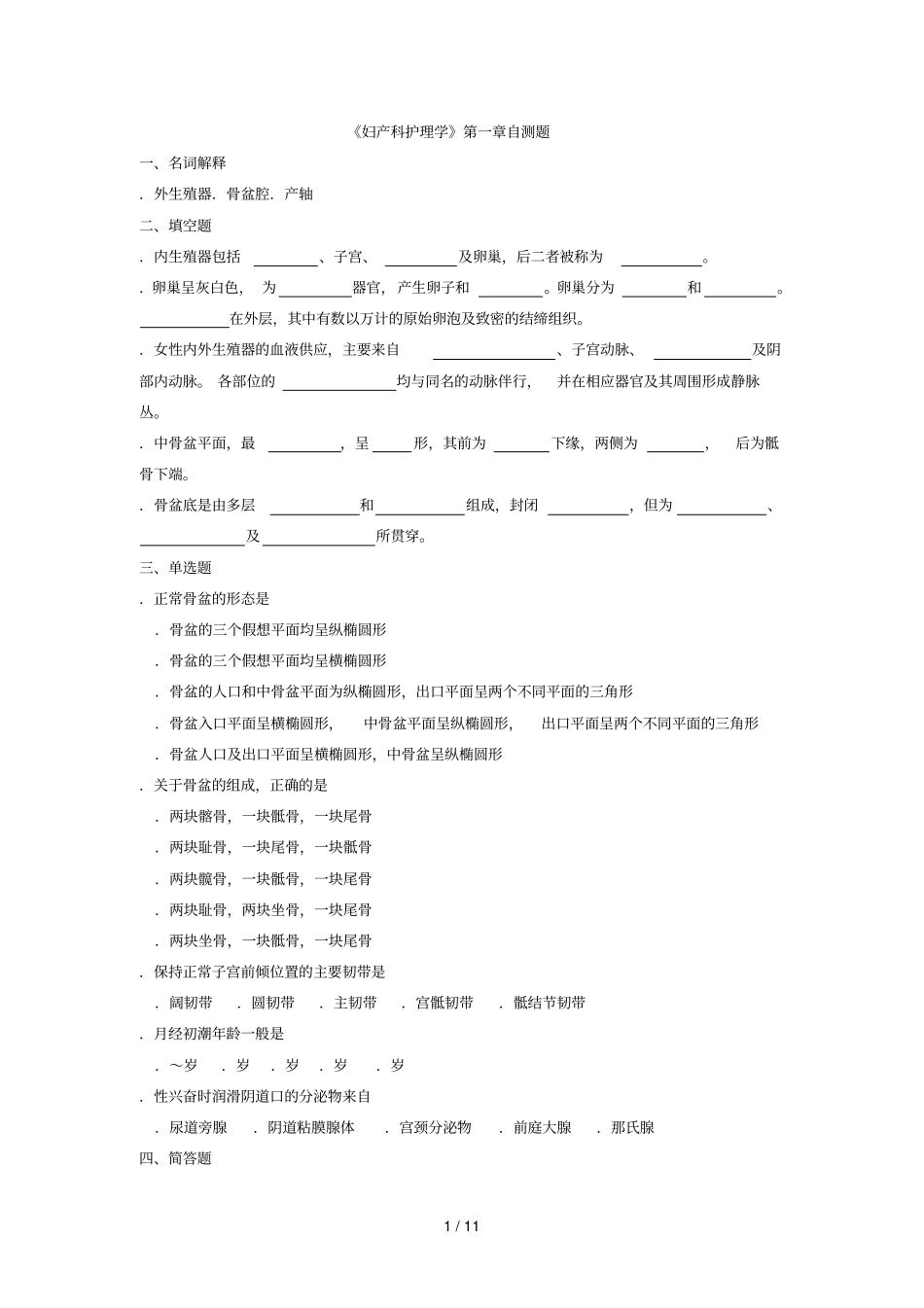 妇产科护理学自测题_第1页