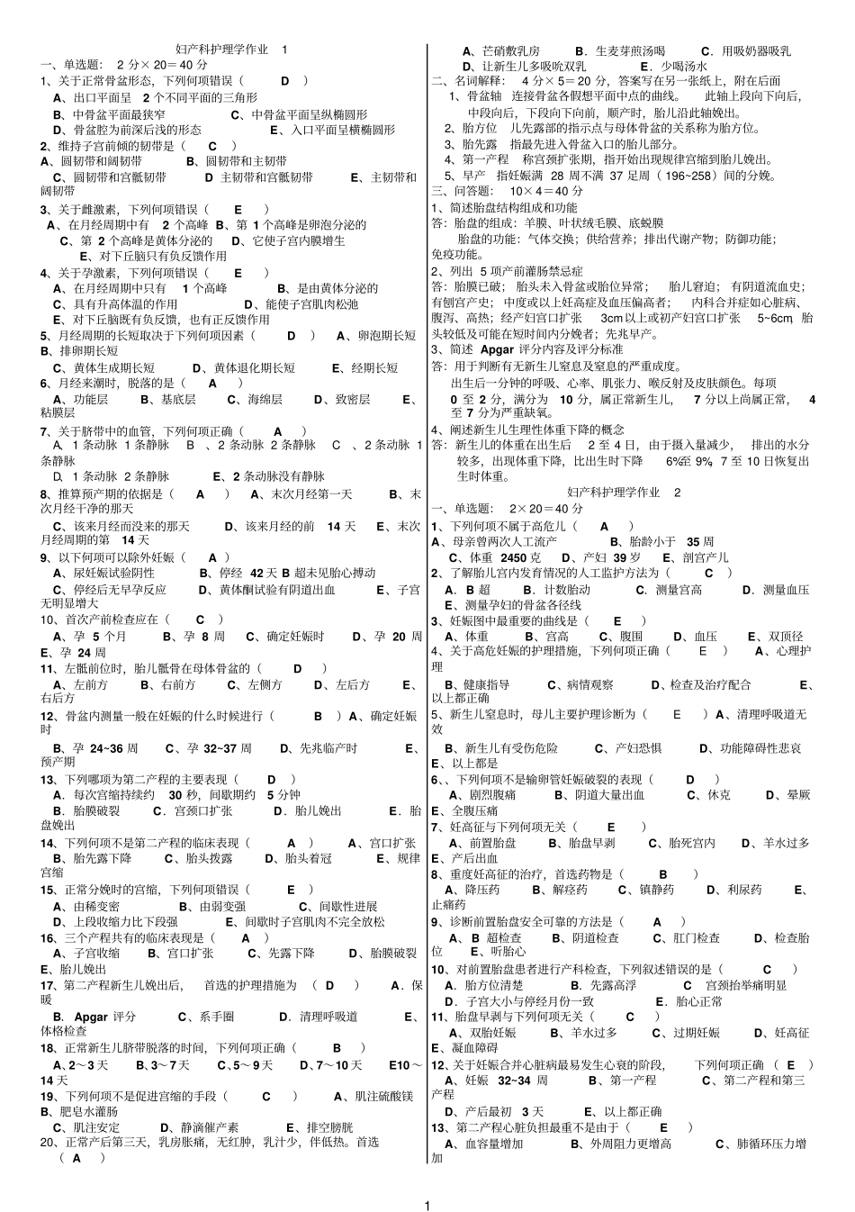 妇产科护理学练习及答案_第1页