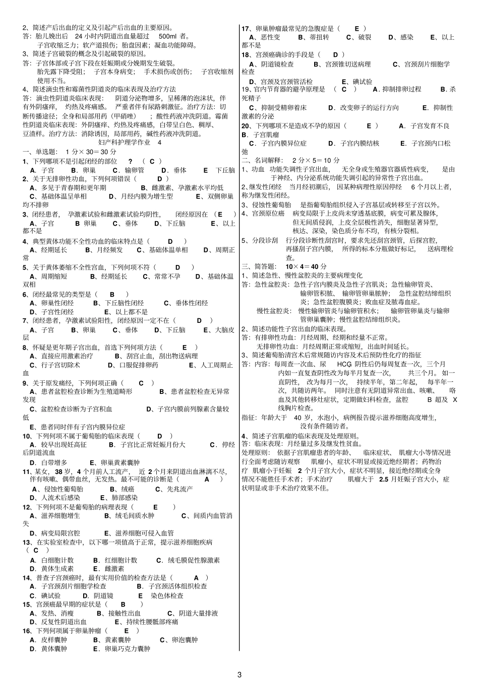 妇产科护理学练习及答案_第3页