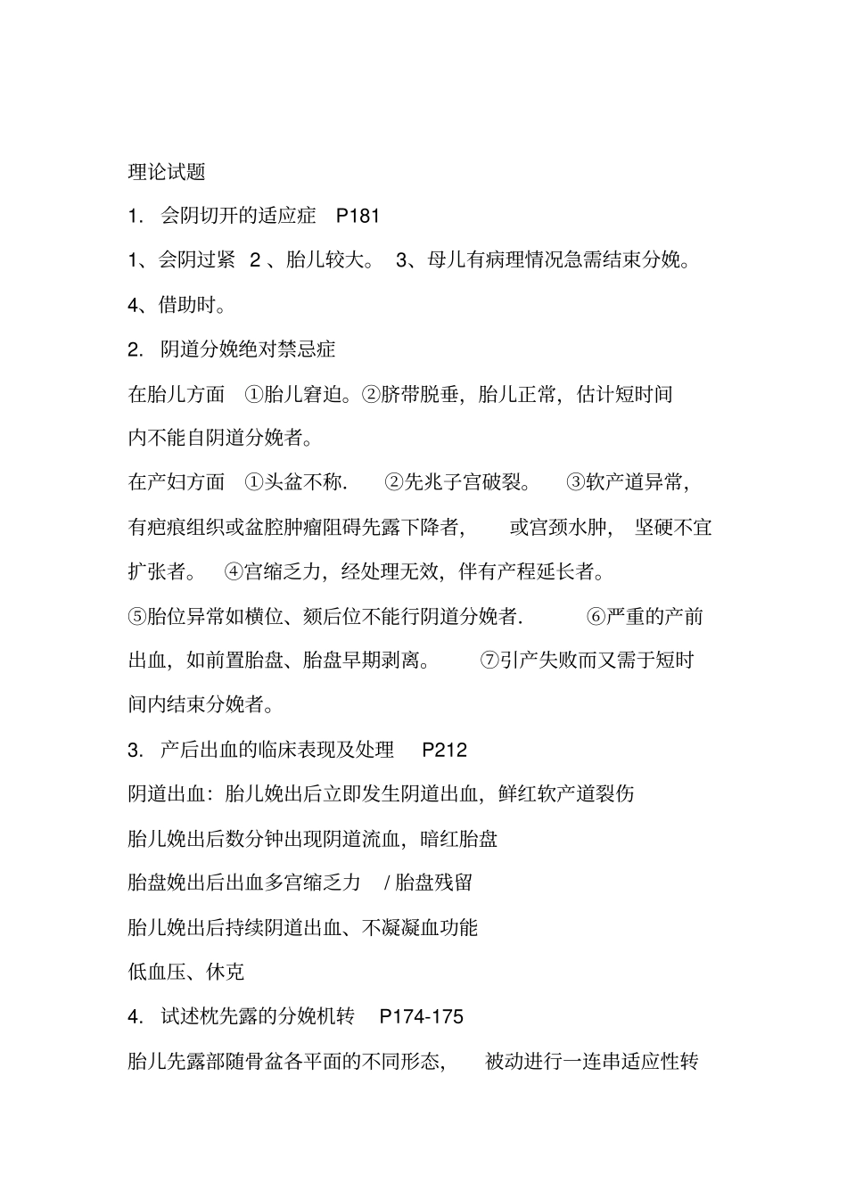 妇产科规培出科试题_第1页