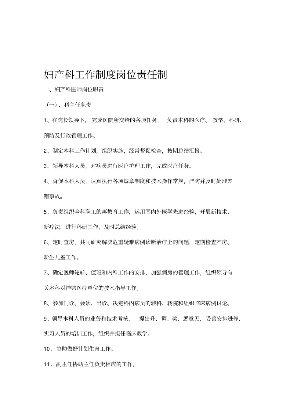妇产科工作制度各岗位职责详_第1页