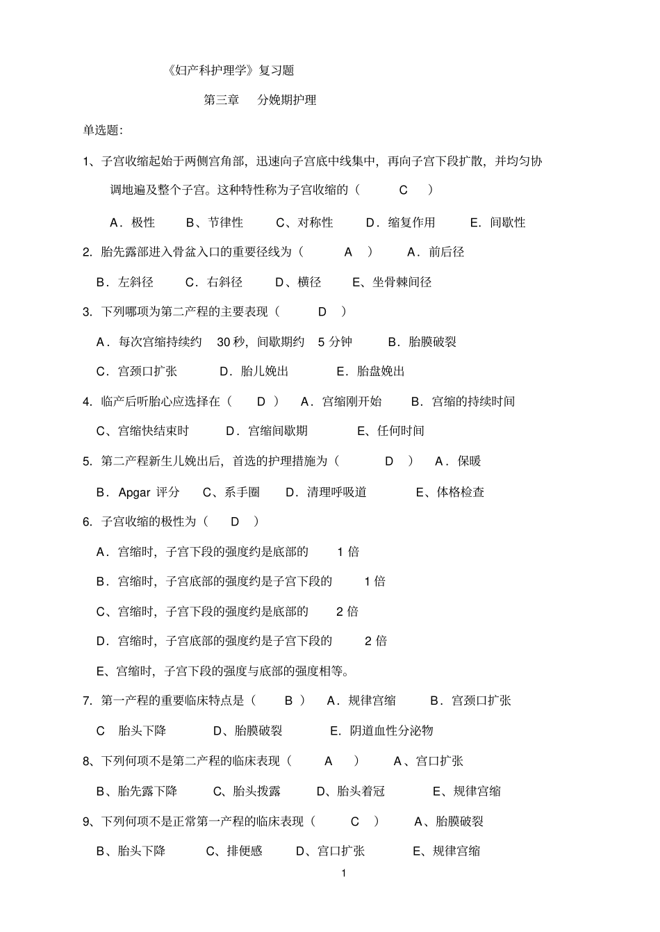 妇产科护理学复习题讲解_第1页