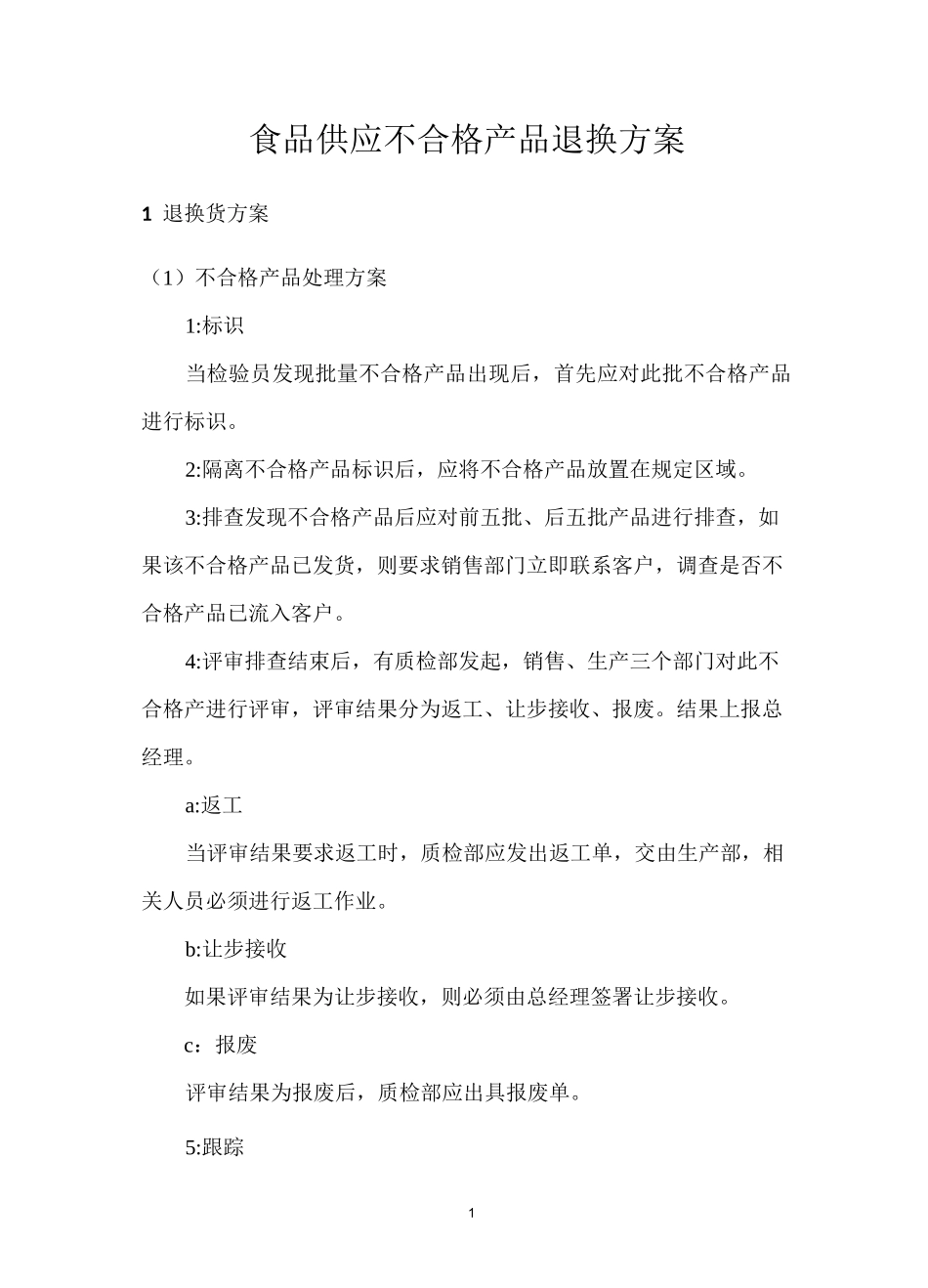 食品供应不合格产品退换方案_第1页