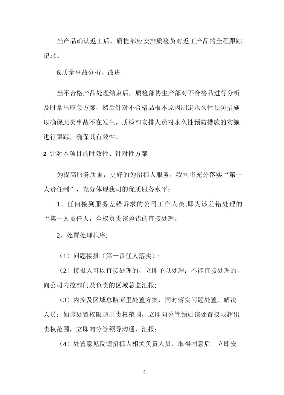 食品供应不合格产品退换方案_第2页