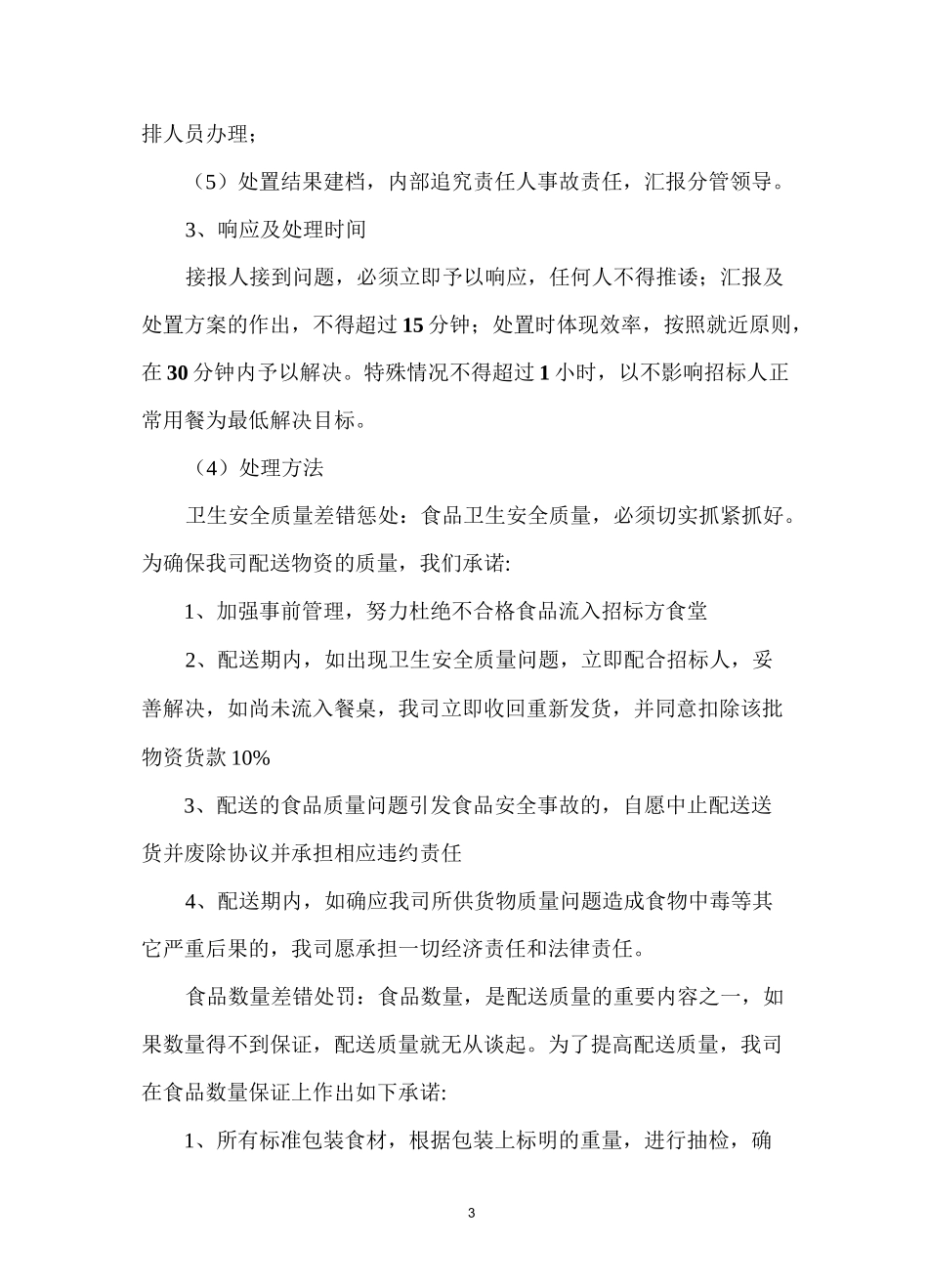 食品供应不合格产品退换方案_第3页