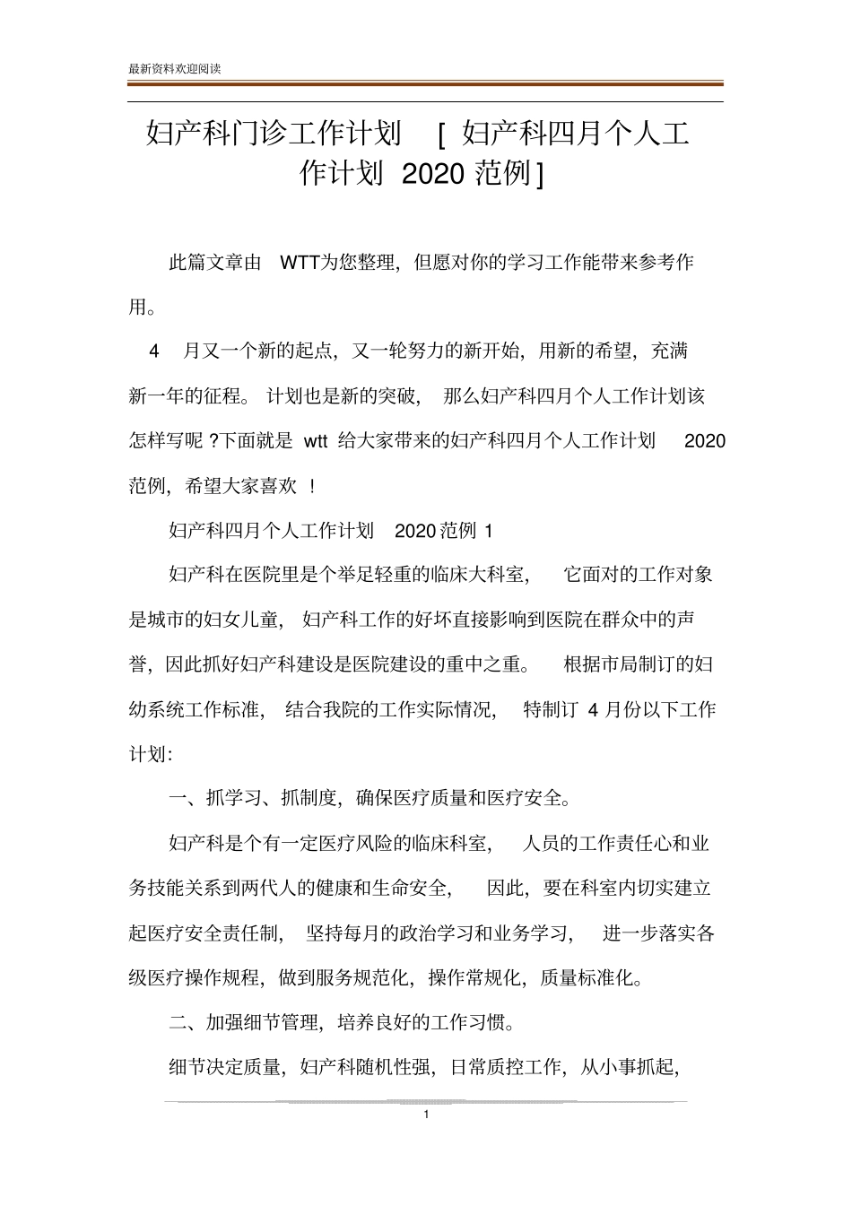 妇产科门诊工作计划妇产科四月个人工作计划2020范例_第1页