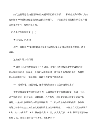 妇代会工作报告范文修改版