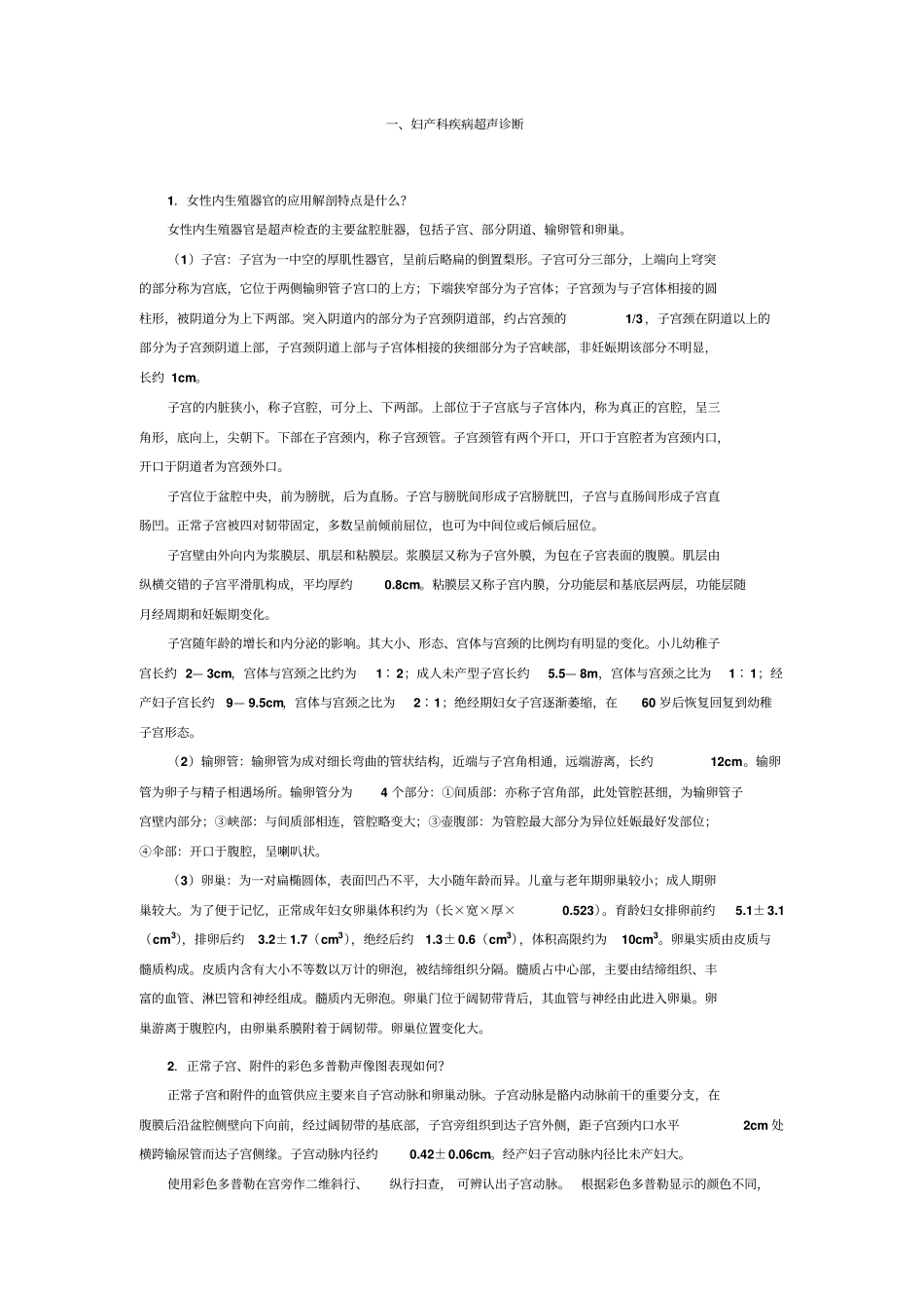 妇产科疾病超声诊断_第1页