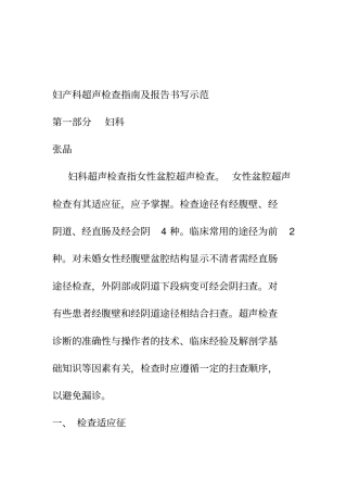 妇产科超声检查指引及报告书写示范