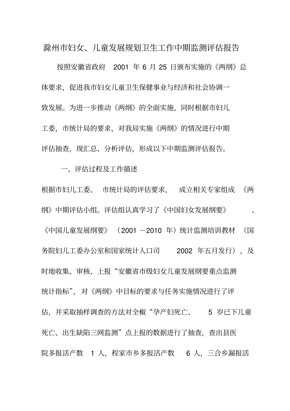 妇女、儿童发展规划卫生工作中期监测评价报告_第1页