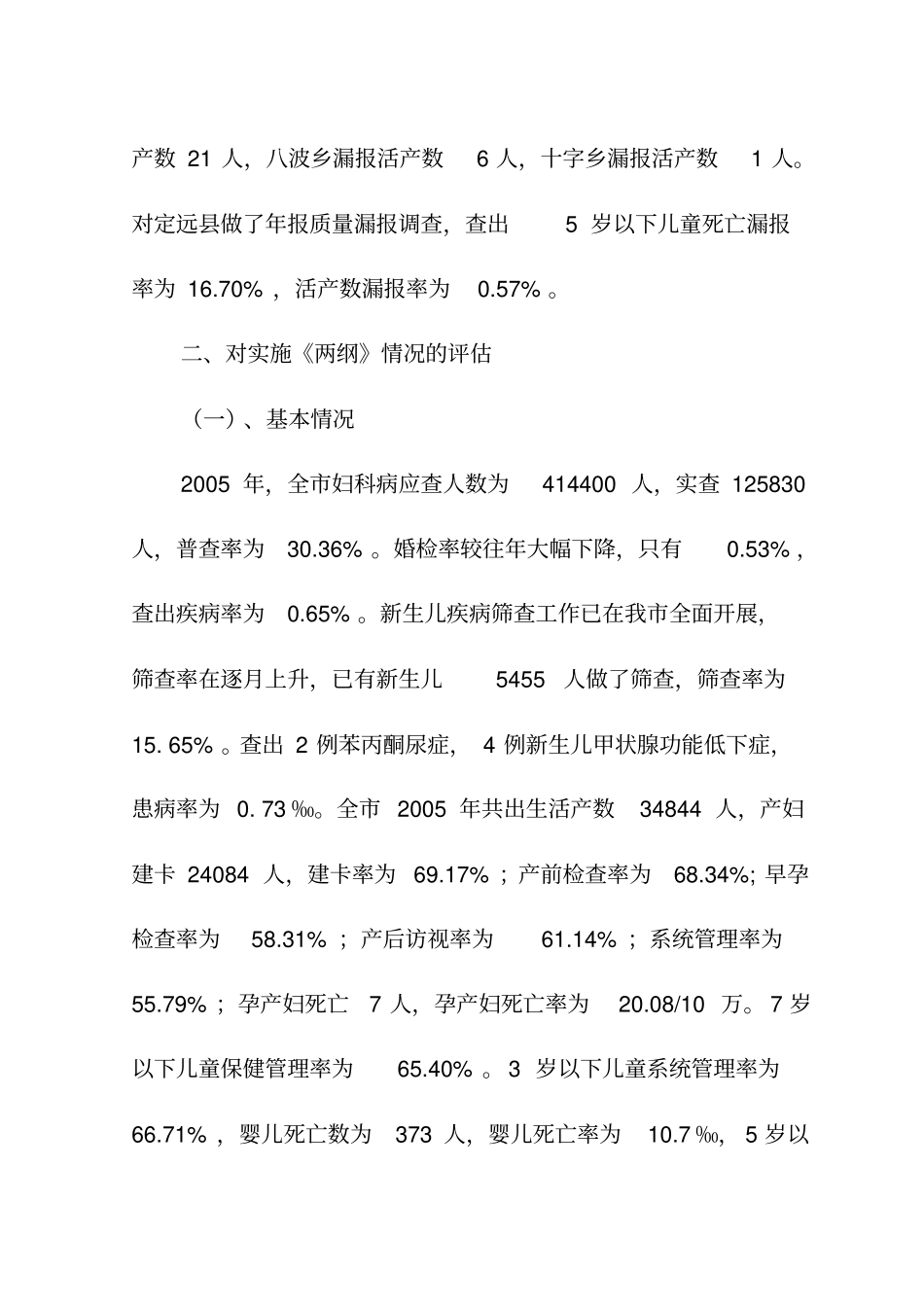 妇女、儿童发展规划卫生工作中期监测评价报告_第2页