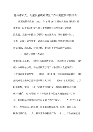 妇女、儿童发展规划卫生工作中期监测评价报告