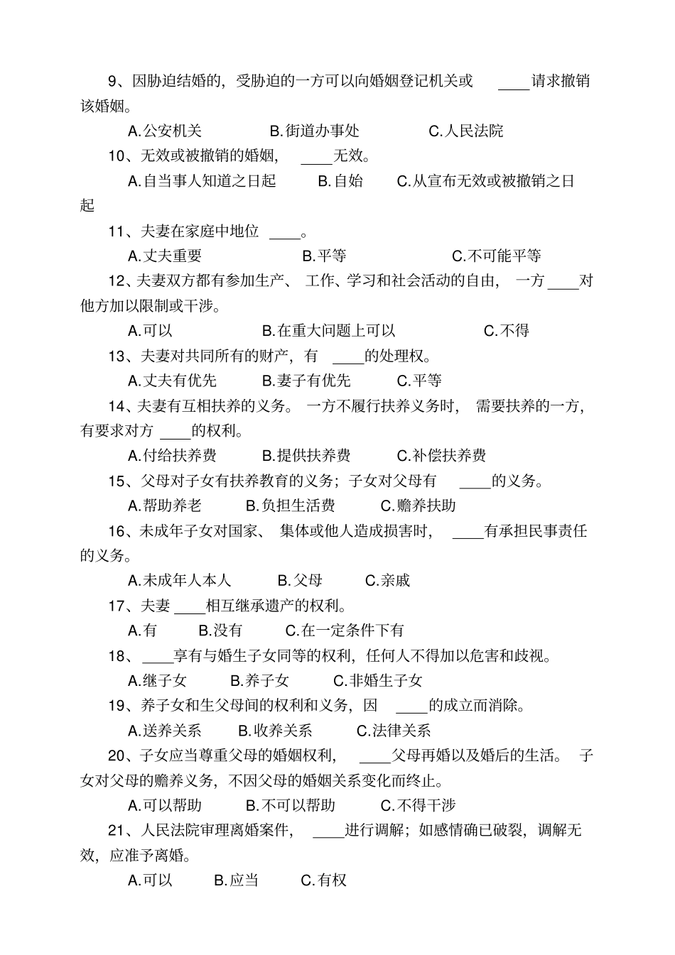 妇女权益保障法试题婚姻法_第2页